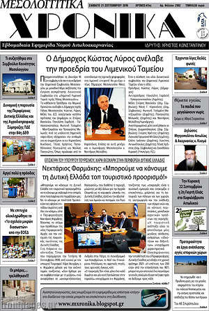 Πρωτοσέλιδο Μεσολογγίτικα Χρονικά