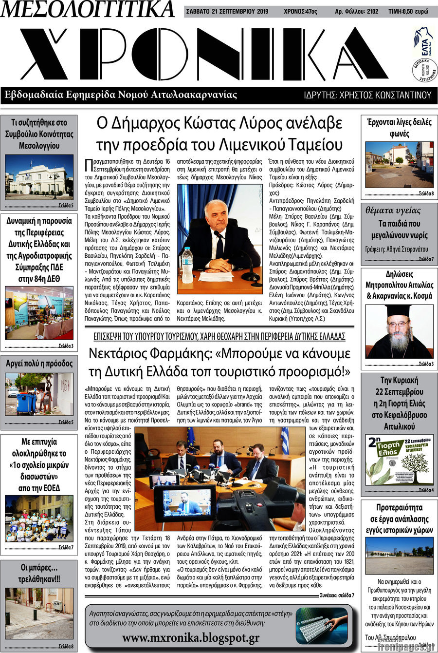 Μεσολογγίτικα Χρονικά