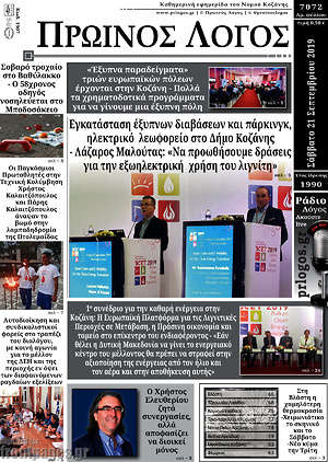 Πρωτοσέλιδο Πρωινός Λόγος