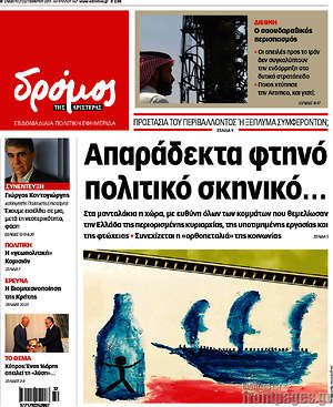 Πρωτοσέλιδο εφημερίδας Δρόμος της Αριστεράς - protoselida