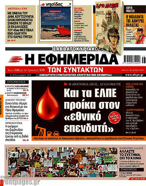 Η εφημερίδα των συντακτών: Και τα ΕΛΠΕ προίκα στον "εθνικό επενδυτή"