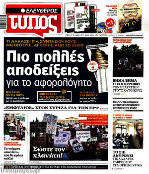 Ελεύθερος Τύπος: Πιο πολλές αποδείξεις για το αφορολόγητο