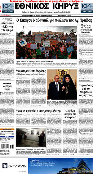 Πρωτοσέλιδο Εθνικός Κήρυξ