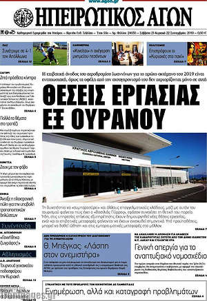 Πρωτοσέλιδο Ηπειρωτικός Αγών