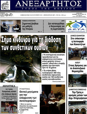 Πρωτοσέλιδο Ανεξάρτητος
