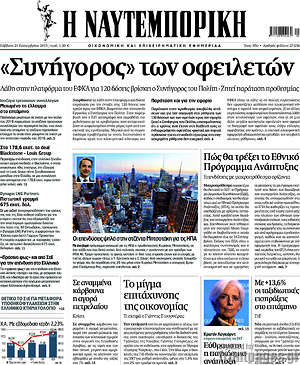 Η Ναυτεμπορική: "Συνήγορος" των οφειλετών