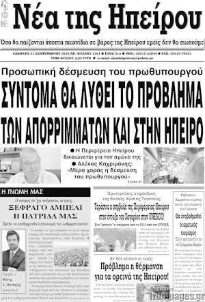 Πρωτοσέλιδο Νέα της Ηπείρου