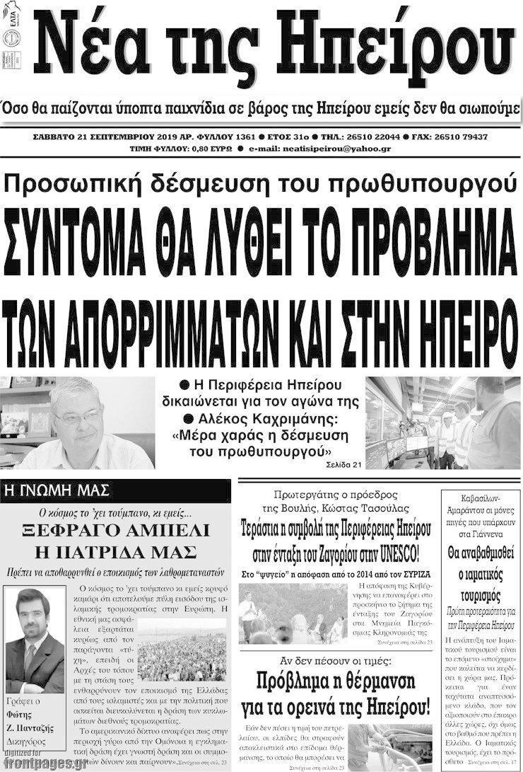 Νέα της Ηπείρου