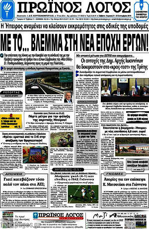 Πρωτοσέλιδο Πρωινός Λόγος