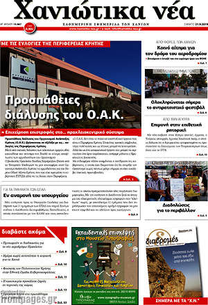 Πρωτοσέλιδο Χανιώτικα Νέα