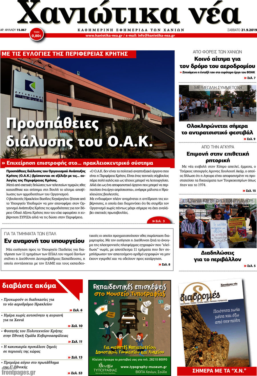 Χανιώτικα Νέα