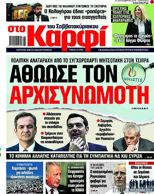 Πρωτοσέλιδο εφημερίδας στο Καρφί - protoselida