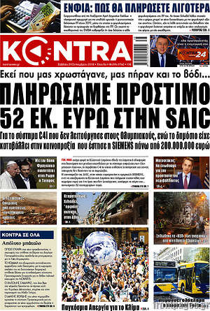 Kontra News: Πληρώσαμε πρόστιμο 52 εκ. ευρώ στην Saic