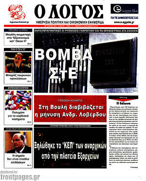 Πρωτοσέλιδο εφημερίδας Ο Λόγος - protoselida