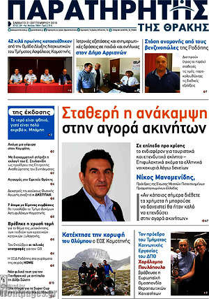 Πρωτοσέλιδο Παρατηρητής
