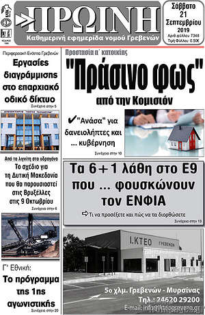 Πρωτοσέλιδο Πρωινή Γρεβενών