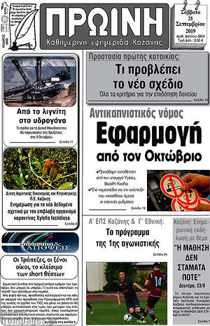 Πρωτοσέλιδο Πρωινή Κοζάνης