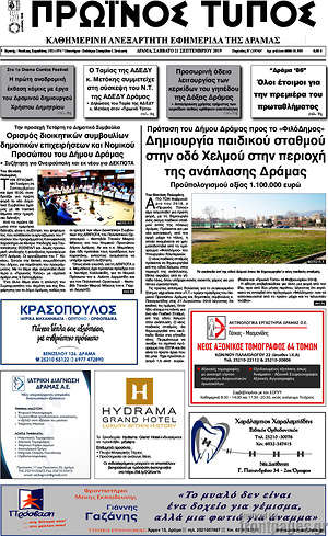 Πρωτοσέλιδο Πρωινός Τύπος Δράμας