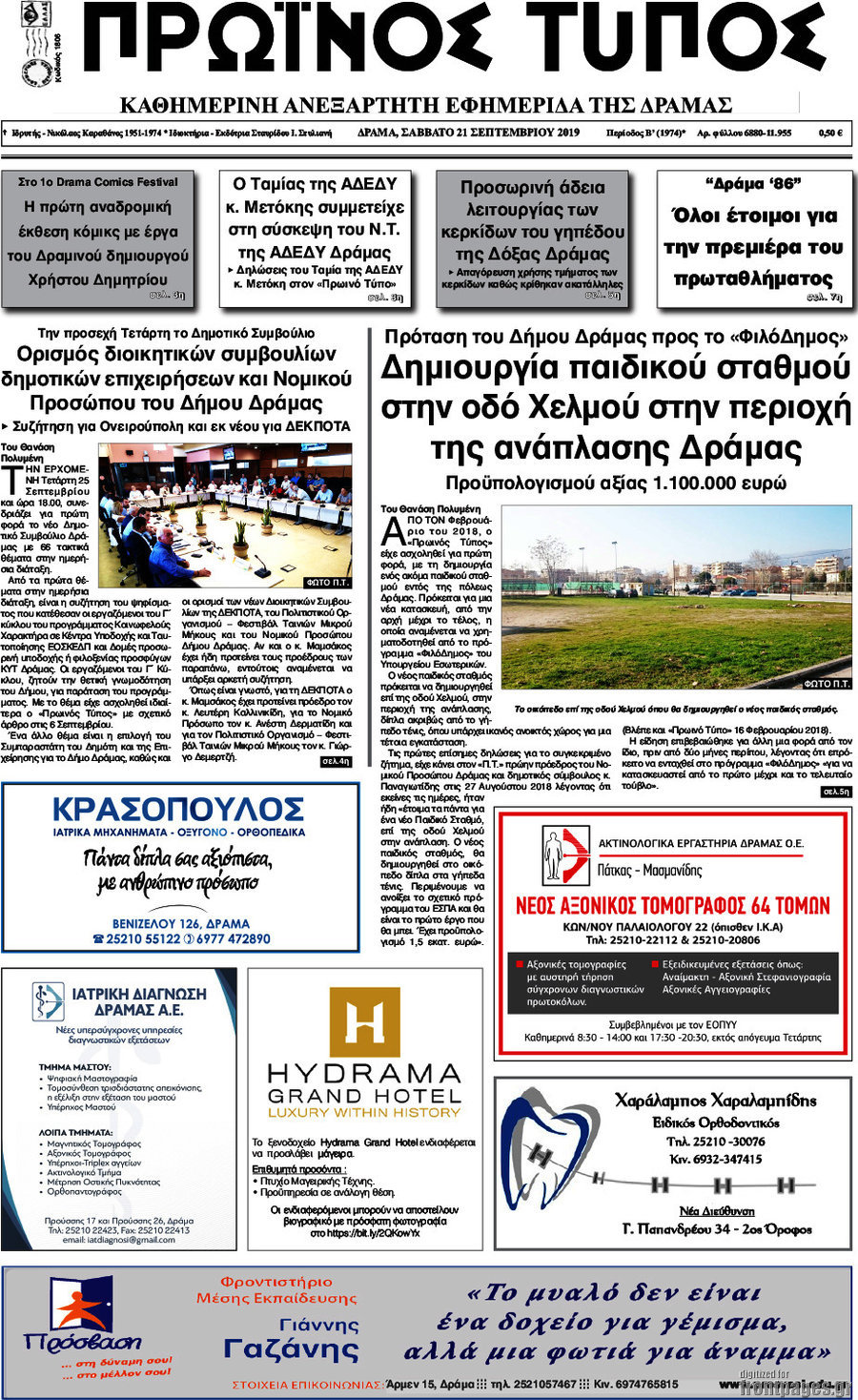Πρωινός Τύπος Δράμας