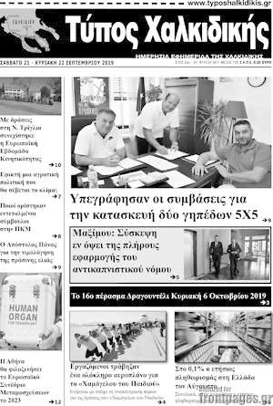 Πρωτοσέλιδο Τύπος Χαλκιδικής