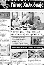 /Τύπος Χαλκιδικής