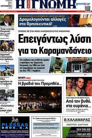 Πρωτοσέλιδο Η Γνώμη