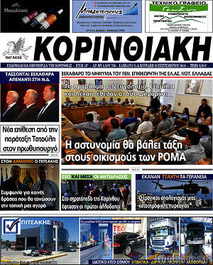 Πρωτοσέλιδο Κορινθιακή
