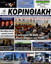 /Κορινθιακή