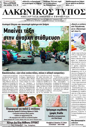 Πρωτοσέλιδο Λακωνικός Τύπος