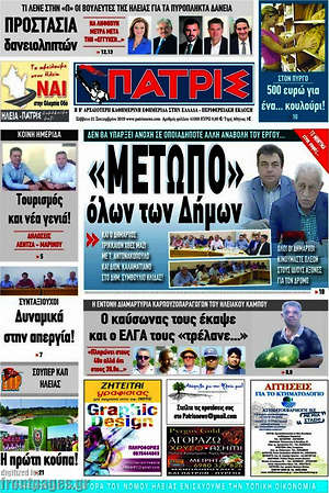 Πρωτοσέλιδο Πατρίς