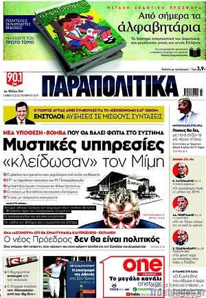 Παραπολιτικά: Μυστικές υπηρεσίες "κλείδωσαν" τον Μίμη