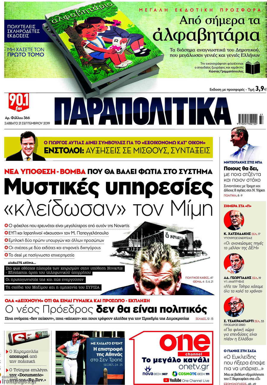 Παραπολιτικά