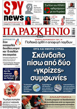 Πρωτοσέλιδο εφημερίδας Παρασκήνιο - protoselida