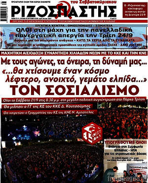 Ριζοσπάστης: Με τους αγώνες, τα όνειρα, τη δύναμη μας... "θα χτίσουμε έναν κόσμο λέφτερο, ανοιχτό, γεμάτο ελπίδα..." τον σοσιαλισμό