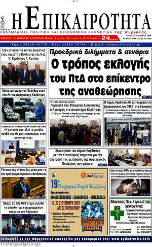 Πρωτοσέλιδο Η Επικαιρότητα