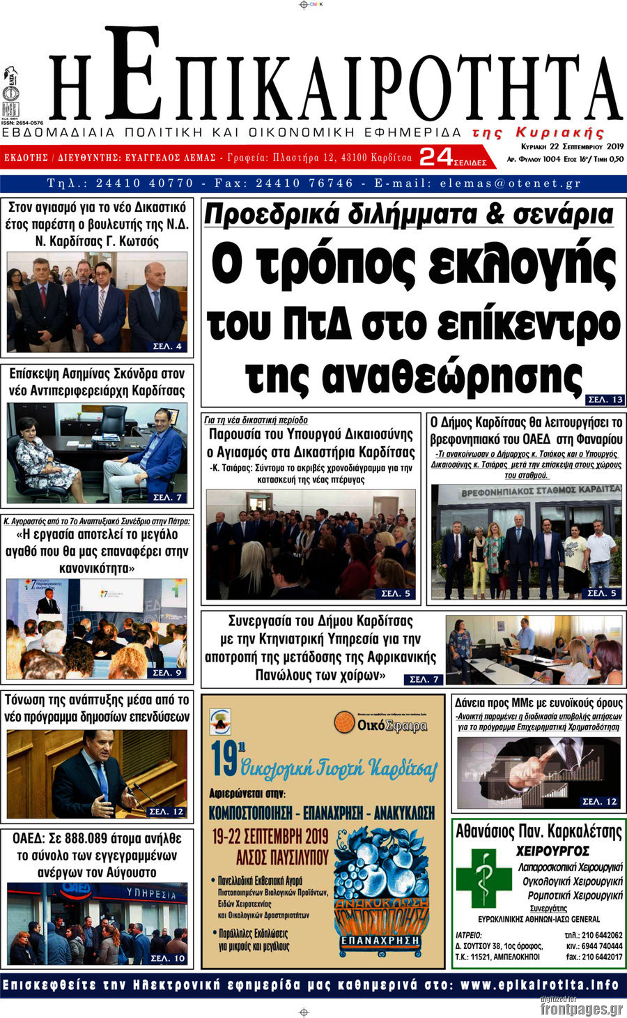 Η Επικαιρότητα