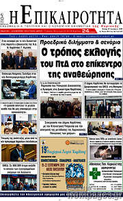 /Η Επικαιρότητα