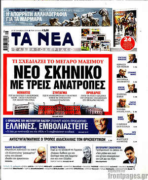 Τα Νέα: Νέο σκηνικό με τρεις ανατροπές