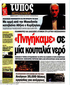 Πρωτοσέλιδο εφημερίδας Τύπος Θεσσαλονίκης - protoselida