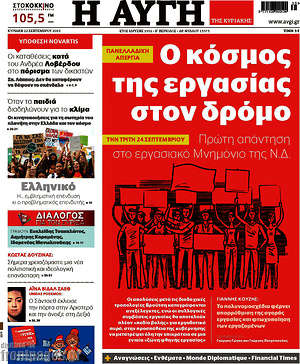 Αυγή: Ο κόσμος της εργασίας στον δρόμο