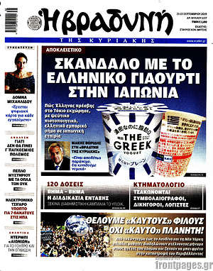 Βραδυνή: Σκάνδαλο με το ελληνικό γιαούρτι στην Ιαπωνία