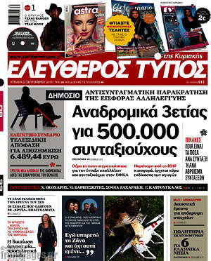 Ελεύθερος Τύπος: Αναδρομικά 3ετίας για 500.000 συνταξιούχους