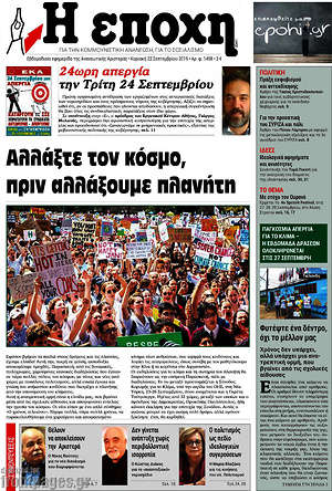 Πρωτοσέλιδο εφημερίδας Η Εποχή - protoselida