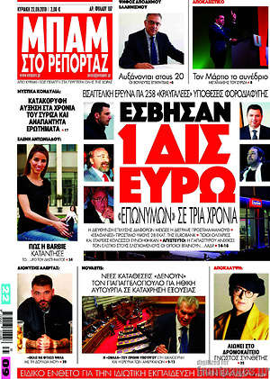 Πρωτοσέλιδο εφημερίδας Μπαμ - protoselida