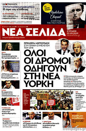 Νέα Σελίδα: Όλοι οι δρόμοι οδηγούν στη Νέα Υόρκη
