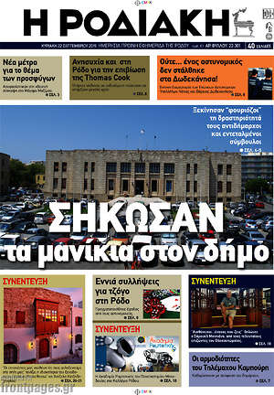 Πρωτοσέλιδο Η Ροδιακή