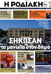 /Η Ροδιακή