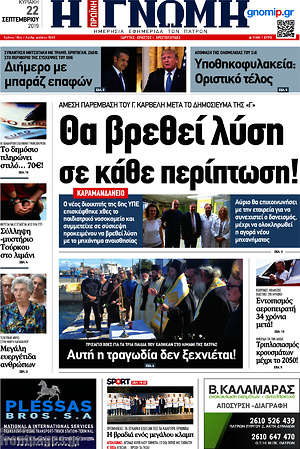 Πρωτοσέλιδο Η Γνώμη