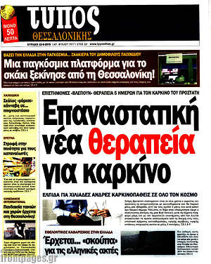 Πρωτοσέλιδο εφημερίδας Τύπος Θεσσαλονίκης - protoselida
