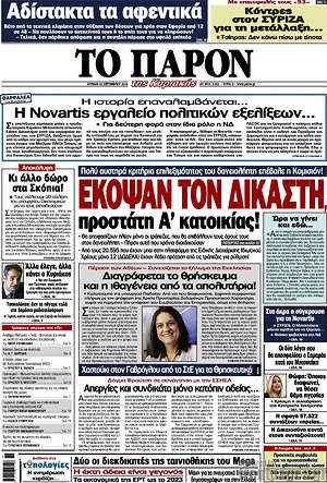 Πρωτοσέλιδο εφημερίδας Το Παρόν - protoselida